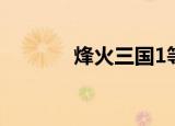 烽火三国1等级（烽火三国1）