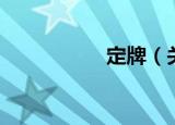 定牌（关于定牌介绍）