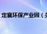 定襄环保产业园（关于定襄环保产业园介绍）