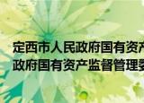 定西市人民政府国有资产监督管理委员会（关于定西市人民政府国有资产监督管理委员会介绍）