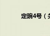 定豌4号（关于定豌4号介绍）