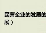 民营企业的发展的痛点不包括（民营企业的发展）