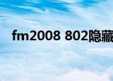 fm2008 802隐藏进球率（fm2008 802）