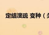定结溲疏 变种（关于定结溲疏 变种介绍）