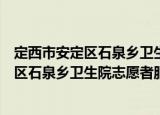 定西市安定区石泉乡卫生院志愿者服务队（关于定西市安定区石泉乡卫生院志愿者服务队介绍）