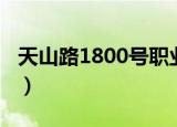 天山路1800号职业培训中心（天山路1800号）
