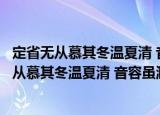 定省无从慕其冬温夏清 音容虽渺仍然忾闻僾见（关于定省无从慕其冬温夏清 音容虽渺仍然忾闻僾见介绍）