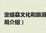 定结县文化和旅游局（关于定结县文化和旅游局介绍）