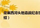 定襄西河头地道战纪念馆（关于定襄西河头地道战纪念馆介绍）
