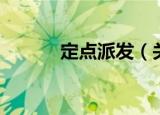 定点派发（关于定点派发介绍）