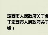 定西市人民政府关于促进全市社会消费稳定增长的意见（关于定西市人民政府关于促进全市社会消费稳定增长的意见介绍）