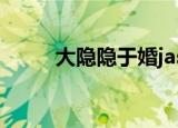 大隐隐于婚jassica（大隐隐于婚）