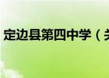 定边县第四中学（关于定边县第四中学介绍）