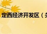 定西经济开发区（关于定西经济开发区介绍）