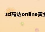 sd高达online黄金机体（sd高达online）