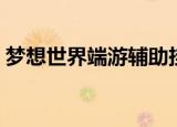 梦想世界端游辅助挂机工具（梦想世界外挂）