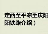 定西至平凉至庆阳铁路（关于定西至平凉至庆阳铁路介绍）
