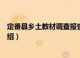 定番县乡土教材调查报告（关于定番县乡土教材调查报告介绍）