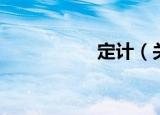 定计（关于定计介绍）