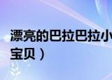 漂亮的巴拉巴拉小魔仙（巴拉拉小魔仙之漂亮宝贝）