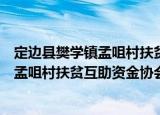 定边县樊学镇孟咀村扶贫互助资金协会（关于定边县樊学镇孟咀村扶贫互助资金协会介绍）