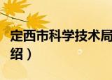 定西市科学技术局（关于定西市科学技术局介绍）