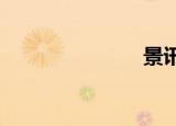 景讯9800gtx