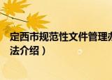 定西市规范性文件管理办法（关于定西市规范性文件管理办法介绍）