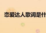 恋爱达人歌词是什么意思（恋爱达人歌词）