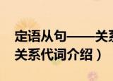 定语从句——关系代词（关于定语从句——关系代词介绍）