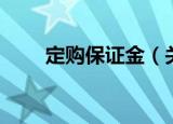 定购保证金（关于定购保证金介绍）