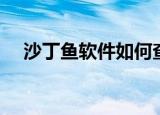 沙丁鱼软件如何查照妖镜（沙丁鱼软件）