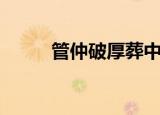 管仲破厚葬中的夫（管仲破厚葬）