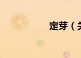 定芽（关于定芽介绍）