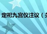 定祀九宫仪注议（关于定祀九宫仪注议介绍）
