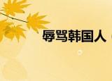 辱骂韩国人（韩国人骂中国人）