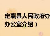 定襄县人民政府办公室（关于定襄县人民政府办公室介绍）