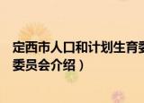 定西市人口和计划生育委员会（关于定西市人口和计划生育委员会介绍）