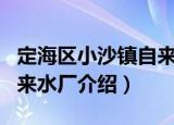 定海区小沙镇自来水厂（关于定海区小沙镇自来水厂介绍）
