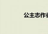 公主志作者（公主志投稿）