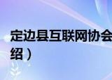 定边县互联网协会（关于定边县互联网协会介绍）