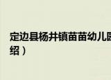 定边县杨井镇苗苗幼儿园（关于定边县杨井镇苗苗幼儿园介绍）