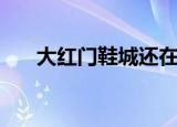 大红门鞋城还在营业吗（大红门鞋城）