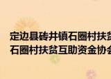 定边县砖井镇石圈村扶贫互助资金协会（关于定边县砖井镇石圈村扶贫互助资金协会介绍）