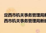 定西市机关事务管理局新时代文明实践志愿服务队（关于定西市机关事务管理局新时代文明实践志愿服务队介绍）