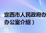 定西市人民政府办公室（关于定西市人民政府办公室介绍）