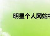 明星个人网站特色（明星个人网站）