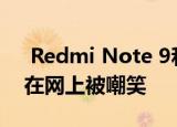  Redmi Note 9和四摄相机在印度发布之前在网上被嘲笑