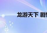 龙游天下 剧情（龙游天下续集）