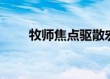 牧师焦点驱散宏（法师焦点反制宏）